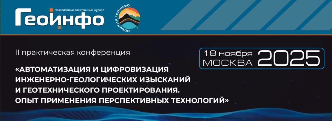 Николай Волков выступит на конференции по цифровизации инженерно-геологических изысканий