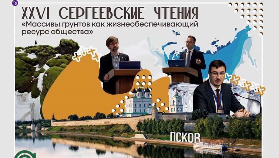 Николай Волков выступил с докладом на Сергеевских чтениях в Пскове