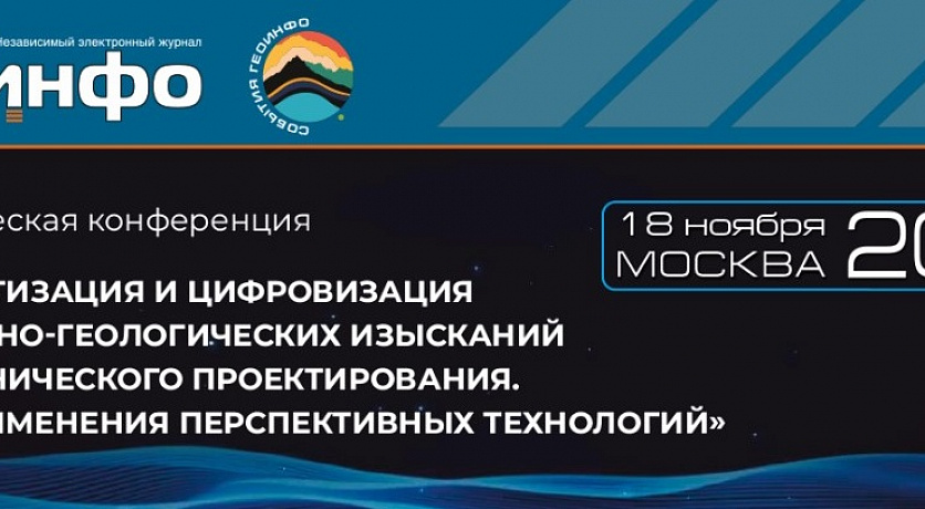 Николай Волков выступит на конференции по цифровизации инженерно-геологических изысканий