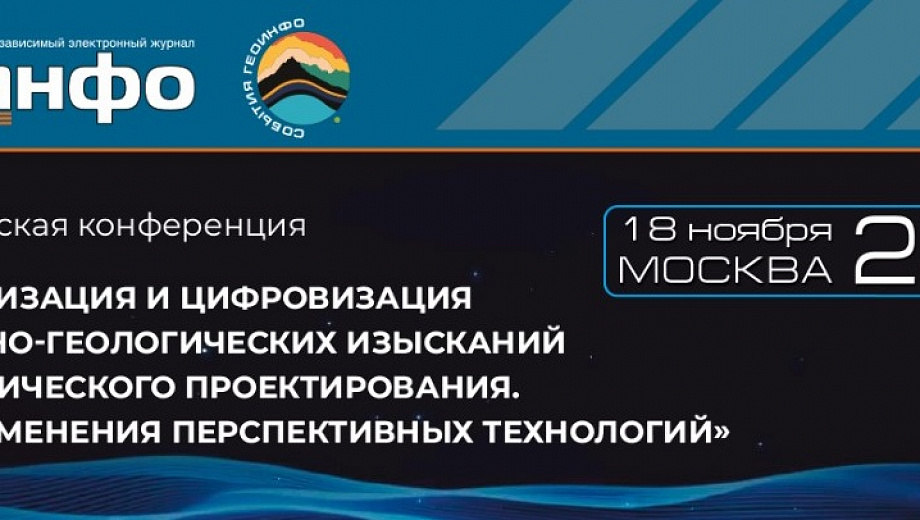 Николай Волков выступит на конференции по цифровизации инженерно-геологических изысканий