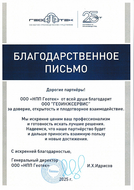 2025_Благодарственное письмо от НПП Геотек
