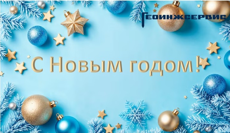 С наступающим Новым годом!
